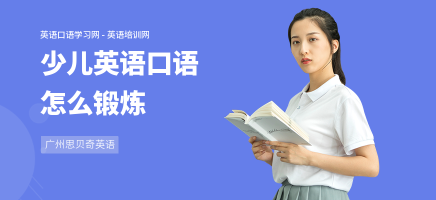 少儿英语口语怎么锻炼
