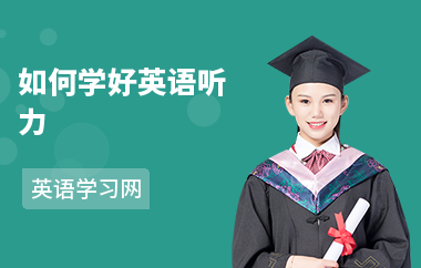 如何学好英语听力-听力学习方法-怎么练听力