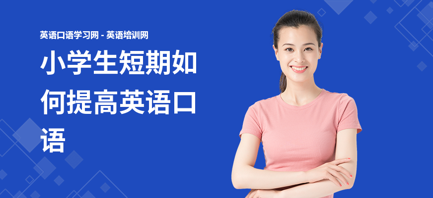 小学生短期如何提高英语口语