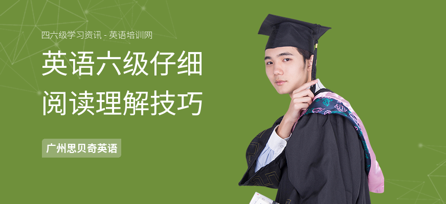 英语六级仔细阅读理解技巧