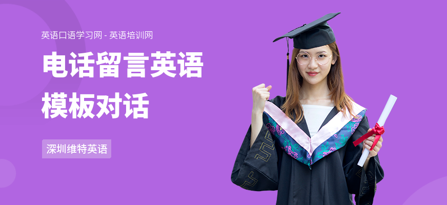 电话留言英语模板对话