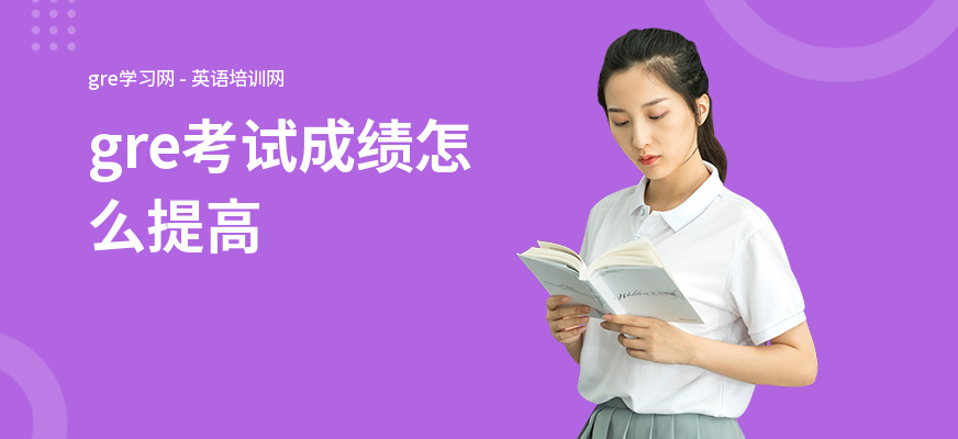gre考试成绩怎么提高