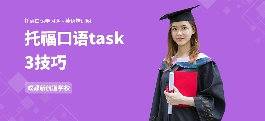 托福口语task3技巧