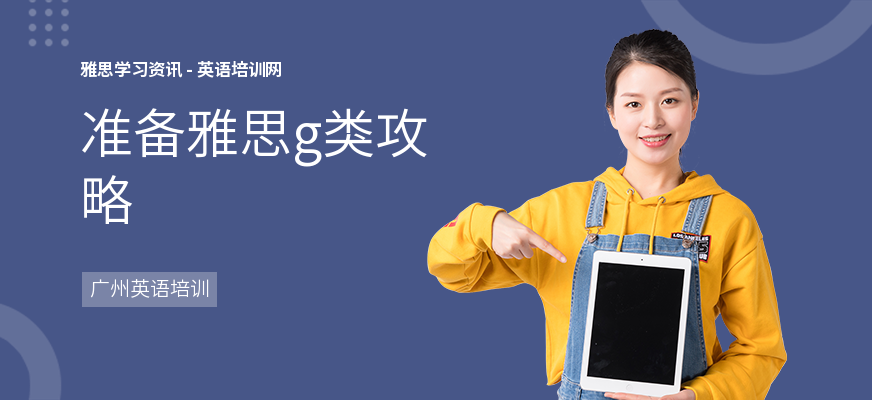 准备雅思g类攻略