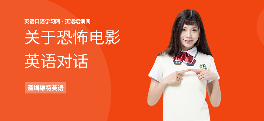 关于恐怖电影英语对话