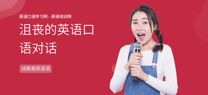 沮丧的英语口语对话