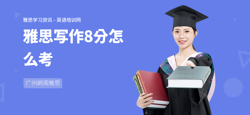 雅思写作8分怎么考