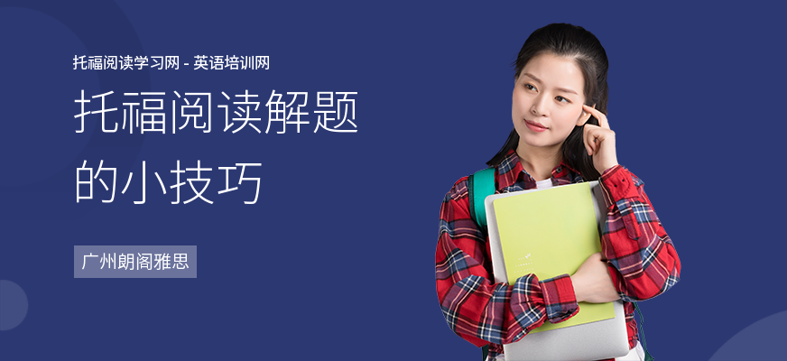 托福阅读解题的小技巧