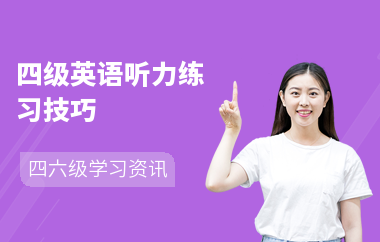 四级英语听力练习技巧