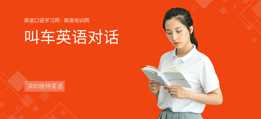 叫车英语对话