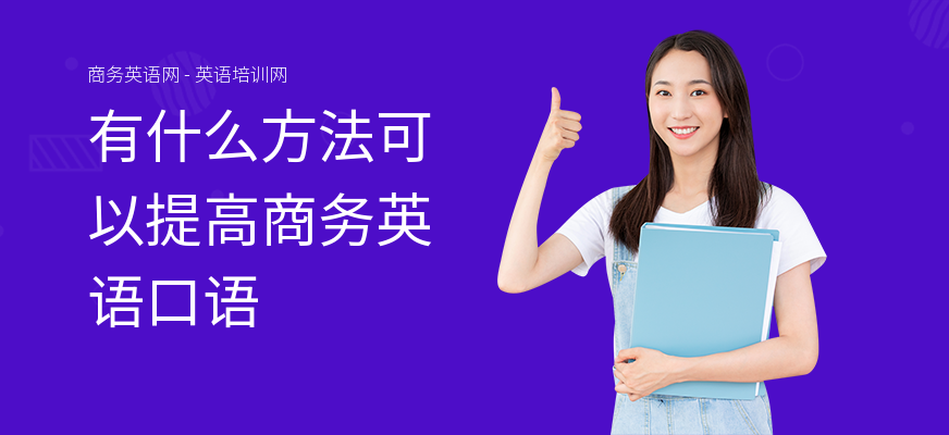 有什么方法可以提高商务英语口语