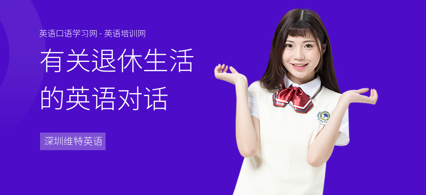 有关退休生活的英语对话