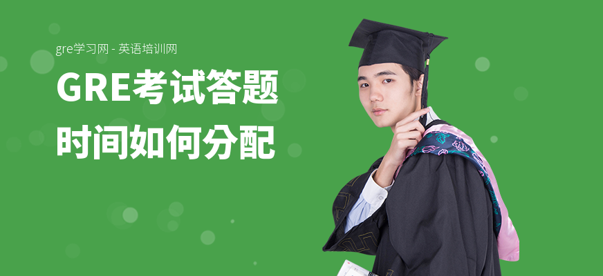 GRE考试答题时间如何分配