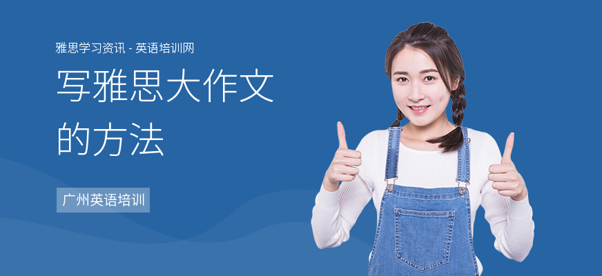 写雅思大作文的方法