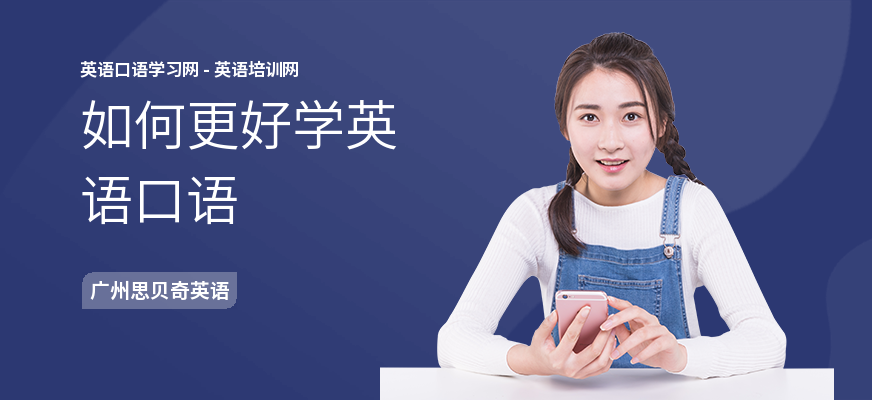 如何更好学英语口语