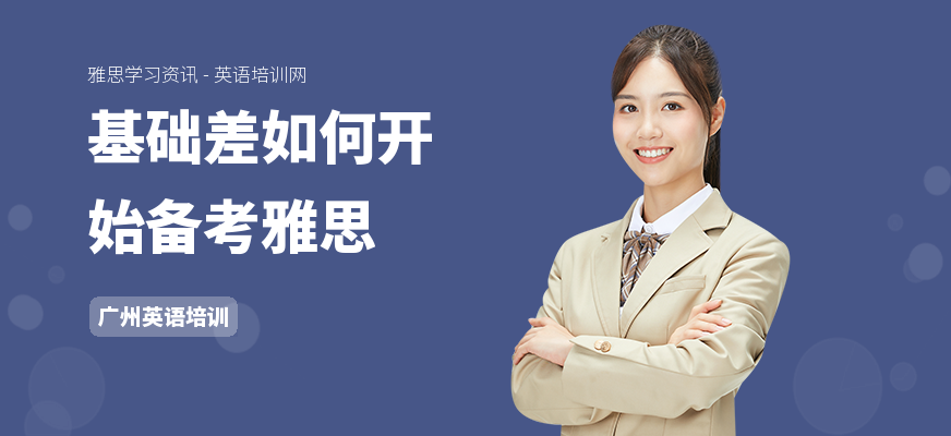 基础差如何开始备考雅思