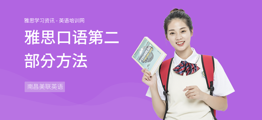 雅思口语第二部分方法