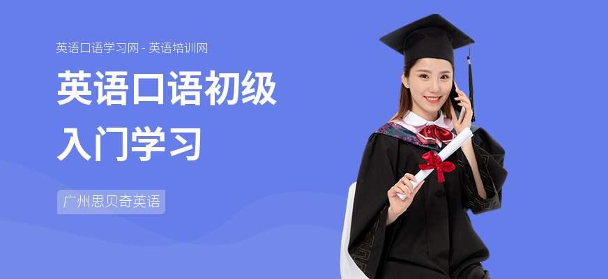 英语口语初级入门学习