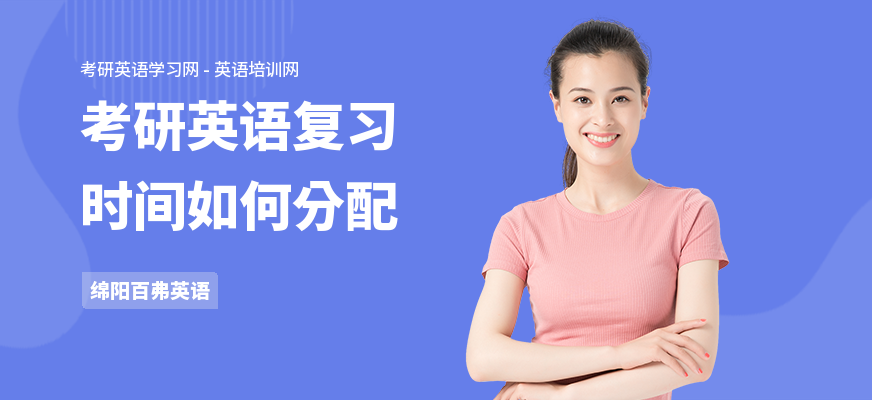 考研英语复习时间如何分配