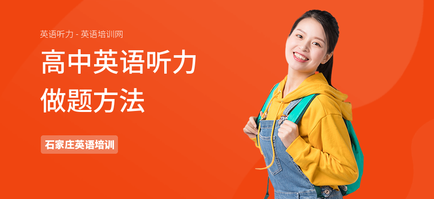 高中英语听力做题方法