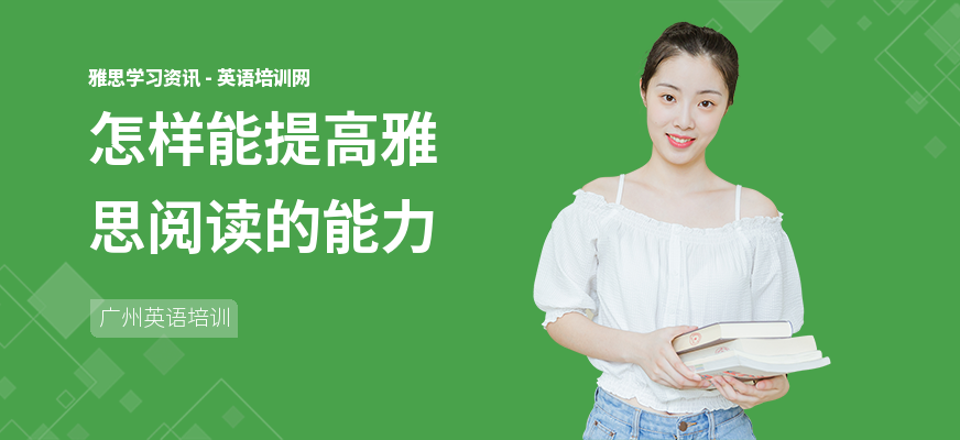 怎样能提高雅思阅读的能力