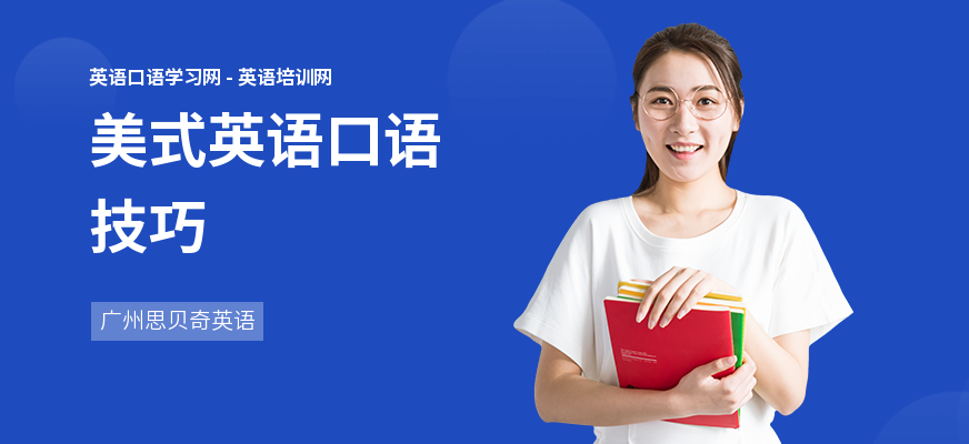 美式英语口语技巧