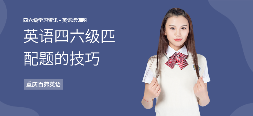 英语四六级匹配题的技巧
