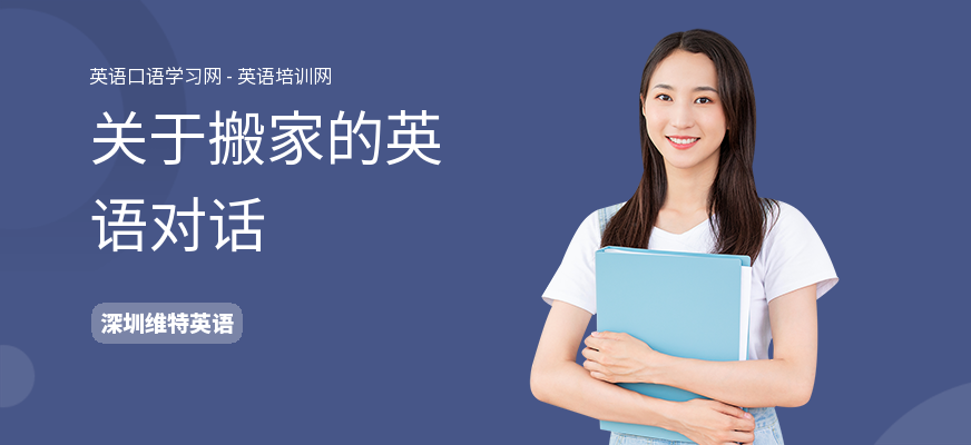 关于搬家的英语对话