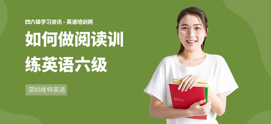 如何做阅读训练英语六级