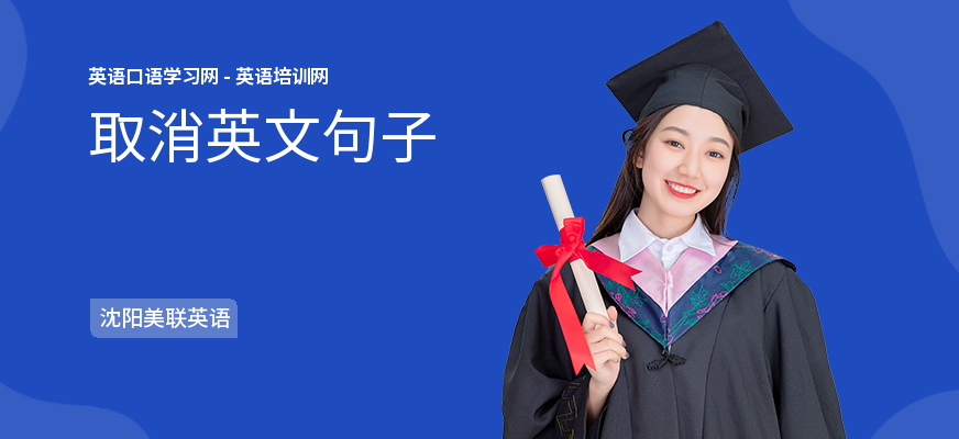 取消英文句子