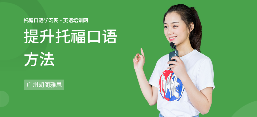 提升托福口语方法