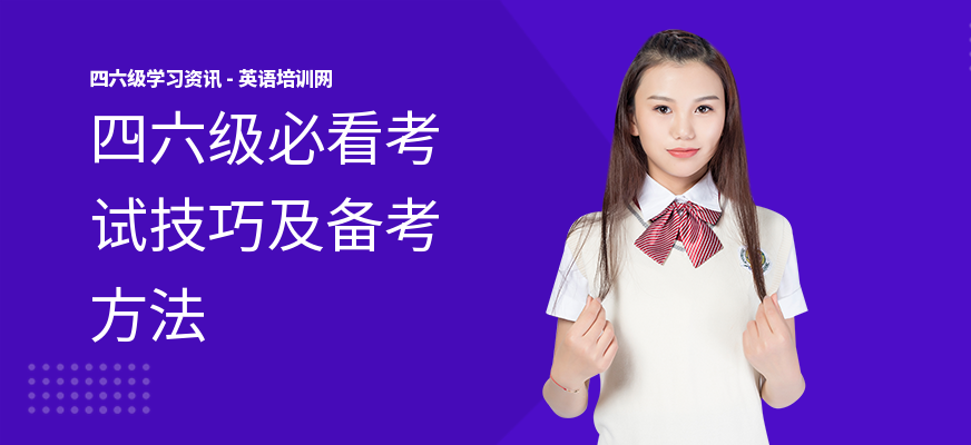 四六级必看考试技巧及备考方法