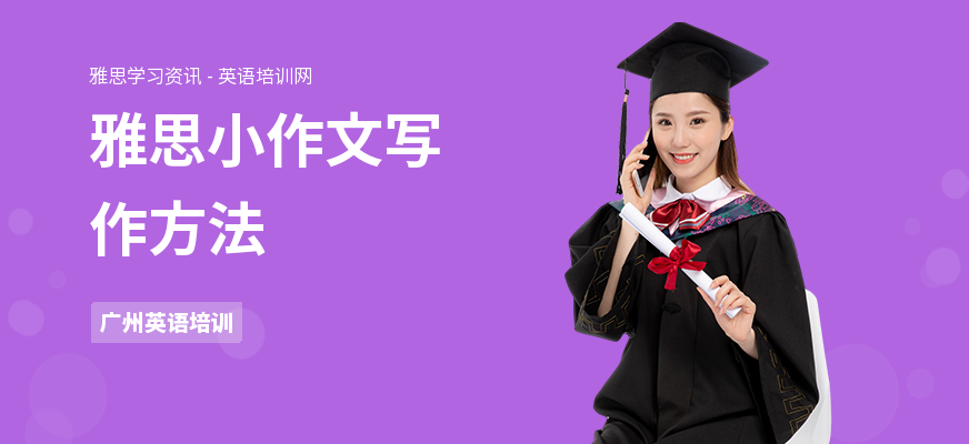 雅思小作文写作方法
