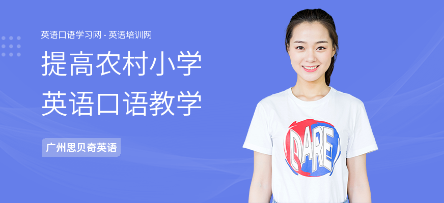 提高农村小学英语口语教学