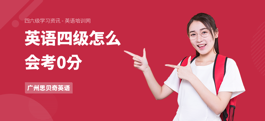 英语四级怎么会考0分
