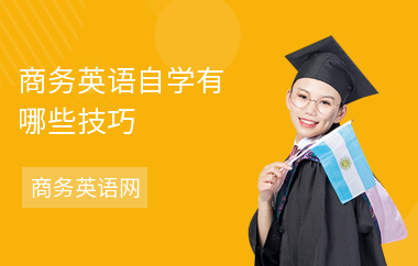 商务英语自学有哪些技巧-自学建议-怎么开始学