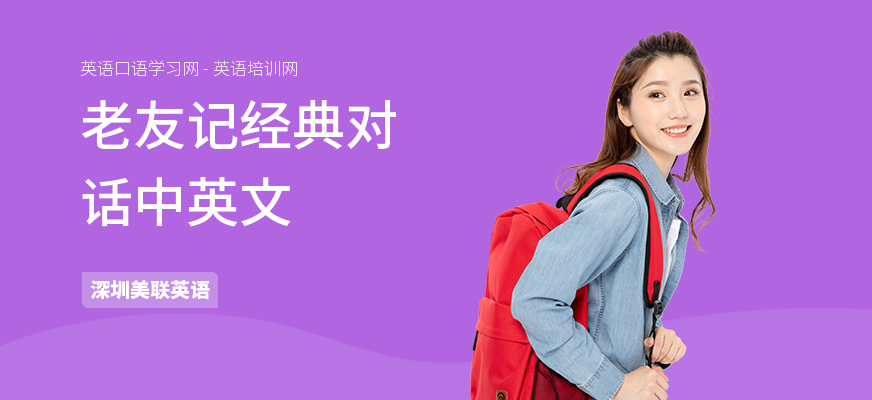 老友记经典对话中英文