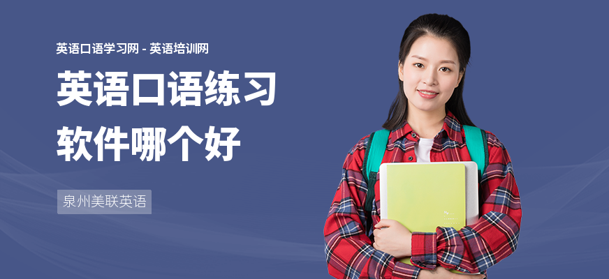 英语口语练习软件哪个好