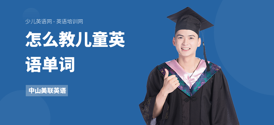 怎么教儿童英语单词