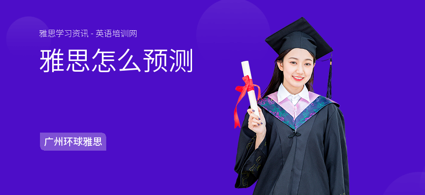 雅思怎么预测