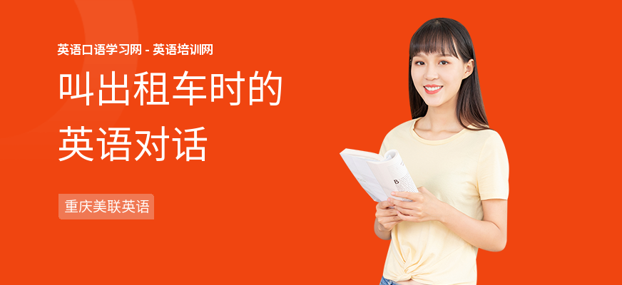 叫出租车时的英语对话