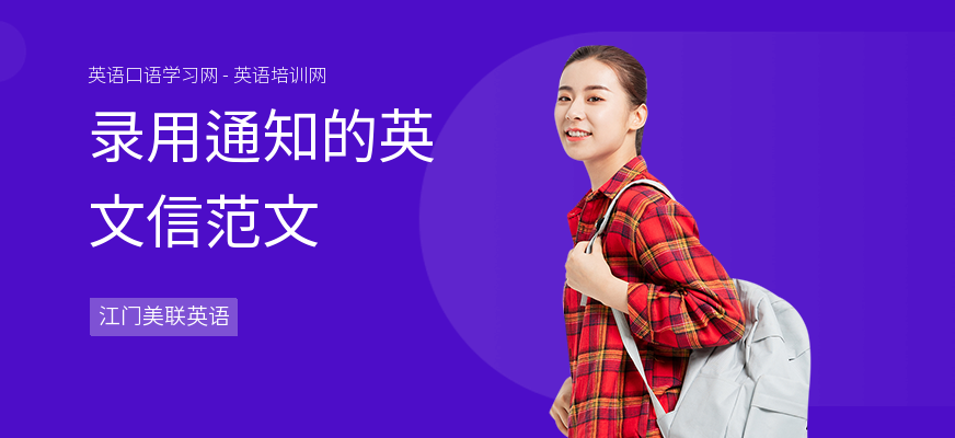 录用通知的英文信范文