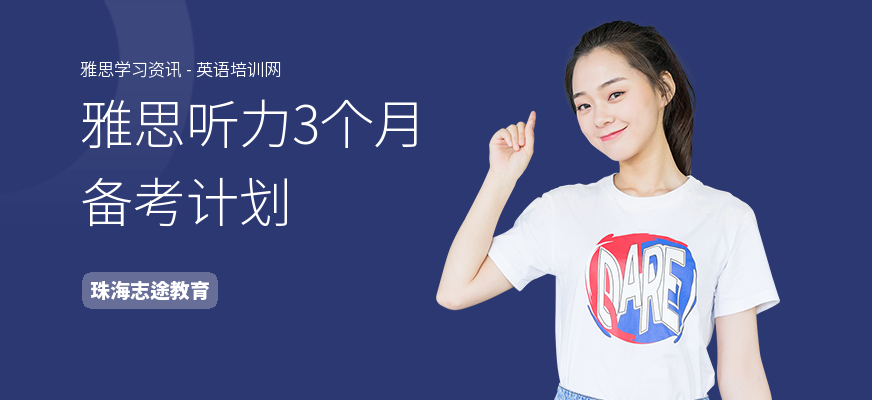 雅思听力3个月备考计划