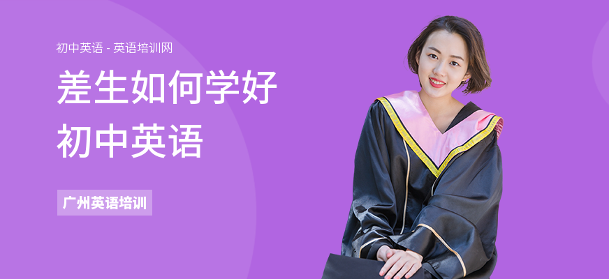 差生如何学好初中英语