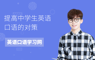 提高中学生英语口语的对策
