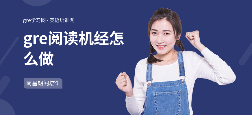 gre阅读机经怎么做