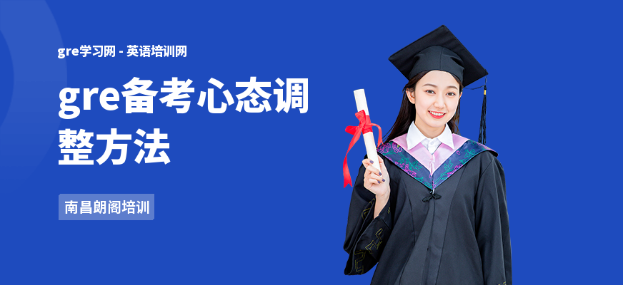 gre备考心态调整方法
