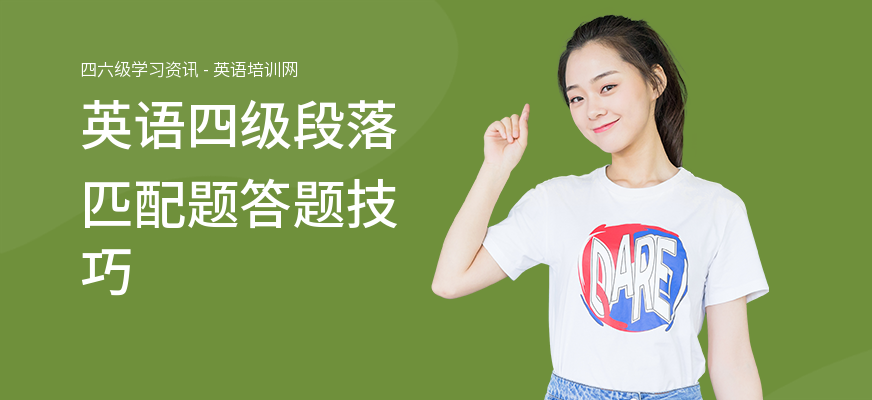 英语四级段落匹配题答题技巧