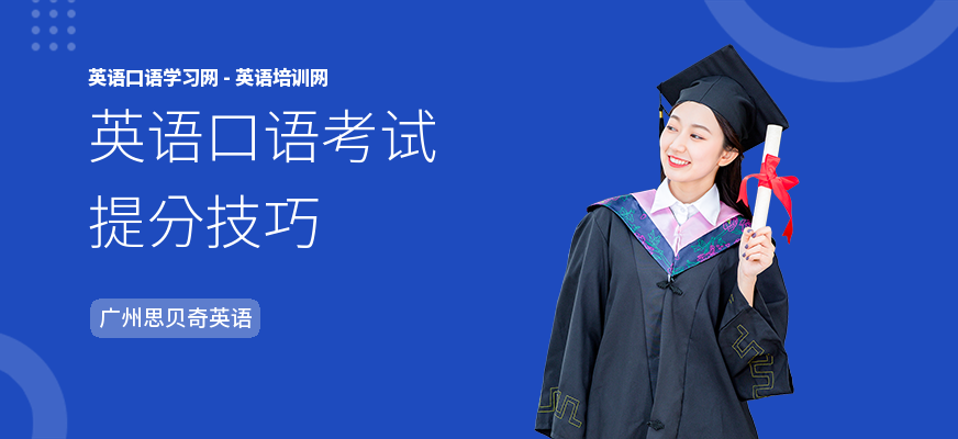 英语口语考试提分技巧