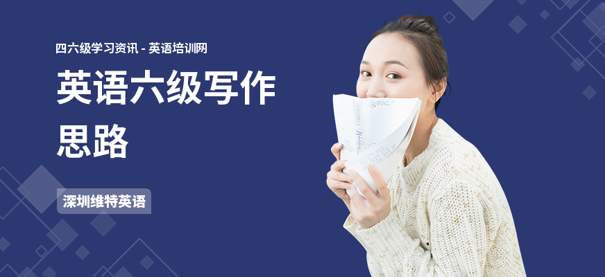 英语六级写作思路